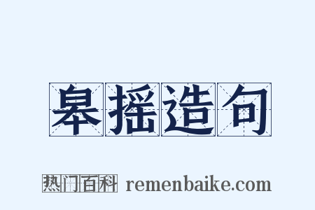 皋摇造句是什么意思的图片